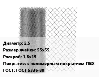 Сетка-рабица 2.5 Ячейка: 55х55 1.8х15 с полимерным покрытием ПВХ ГОСТ: ГОСТ 5336-80